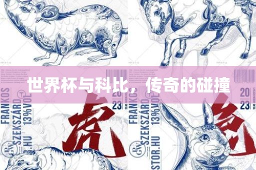 世界杯与科比，传奇的碰撞