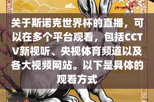 关于斯诺克世界杯的直播，可以在多个平台观看，包括CCTV新视听、央视体育频道以及各大视频网站。以下是具体的观看方式