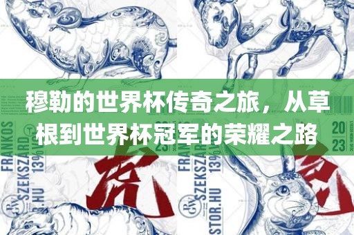穆勒的世界杯传奇之旅，从草根到世界杯冠军的荣耀之路