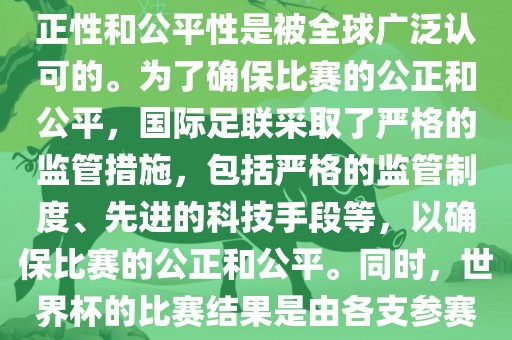 关于世界杯踢假球的问题，这是不存在的。世界杯作为国际足球界最高荣誉的比赛，其公正性和公平性是被全球广泛认可的。为了确保比赛的公正和公平，国际足联采取了严格的监管措施，包括严格的监管制度、先进的科技手段等，以确保比赛的公正和公平。同时，世界杯的比赛结果是由各支参赛队伍的实力和表现决定的，而不是受到任何外部因素的干扰。因此，世界杯不会踢假球。