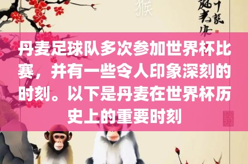 丹麦足球队多次参加世界杯比赛，并有一些令人印象深刻的时刻。以下是丹麦在世界杯历史上的重要时刻