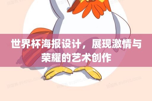 世界杯海报设计，展现激情与荣耀的艺术创作
