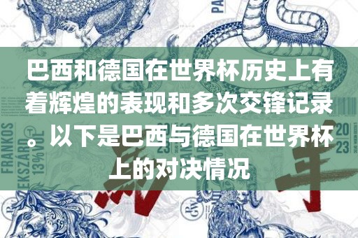 巴西和德国在世界杯历史上有着辉煌的表现和多次交锋记录。以下是巴西与德国在世界杯上的对决情况