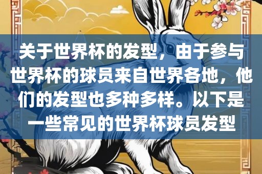 关于世界杯的发型，由于参与世界杯的球员来自世界各地，他们的发型也多种多样。以下是一些常见的世界杯球员发型