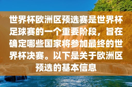 世界杯欧洲区预选赛是世界杯足球赛的一个重要阶段，旨在确定哪些国家将参加最终的世界杯决赛。以下是关于欧洲区预选的基本信息