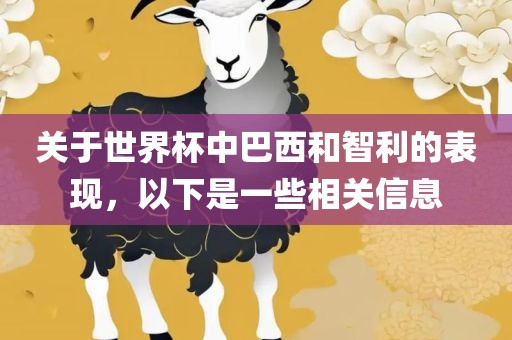 关于世界杯中巴西和智利的表现，以下是一些相关信息