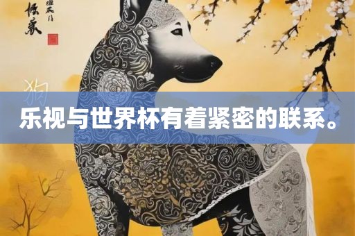 乐视与世界杯有着紧密的联系。