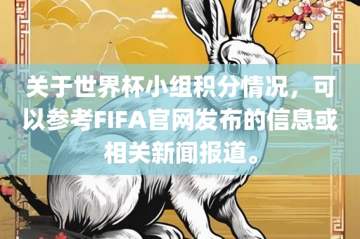 关于世界杯小组积分情况，可以参考FIFA官网发布的信息或相关新闻报道。