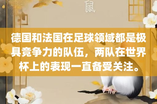 德国和法国在足球领域都是极具竞争力的队伍，两队在世界杯上的表现一直备受关注。