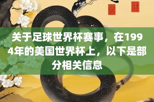 关于足球世界杯赛事，在1994年的美国世界杯上，以下是部分相关信息