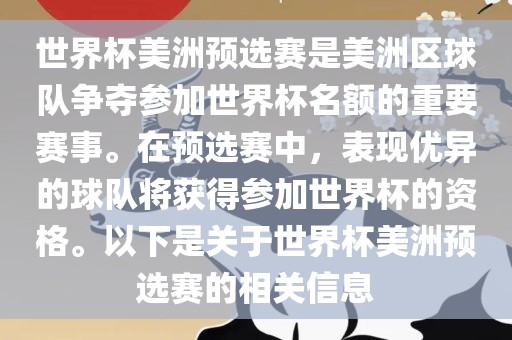 世界杯美洲预选赛是美洲区球队争夺参加世界杯名额的重要赛事。在预选赛中，表现优异的球队将获得参加世界杯的资格。以下是关于世界杯美洲预选赛的相关信息