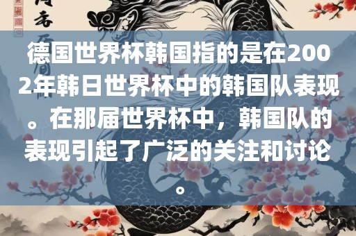 德国世界杯韩国指的是在2002年韩日世界杯中的韩国队表现。在那届世界杯中，韩国队的表现引起了广泛的关注和讨论。