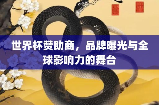 世界杯赞助商，品牌曝光与全球影响力的舞台