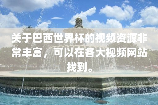 关于巴西世界杯的视频资源非常丰富，可以在各大视频网站找到。漯河市盈旭机械设备有限公司