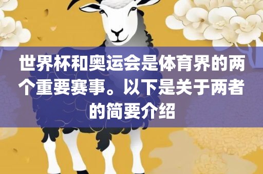 世界杯和奥运会是体育界的两个重要赛事。以下是关于两者的简要介绍漯河市盈旭机械设备有限公司