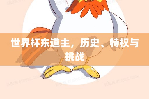 世界杯东道主，历史、特权与挑战