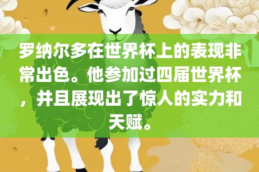 罗纳尔多在世界杯上的表现非常出色。他参加过四届世界杯，并且展现出了惊人的实力和天赋。