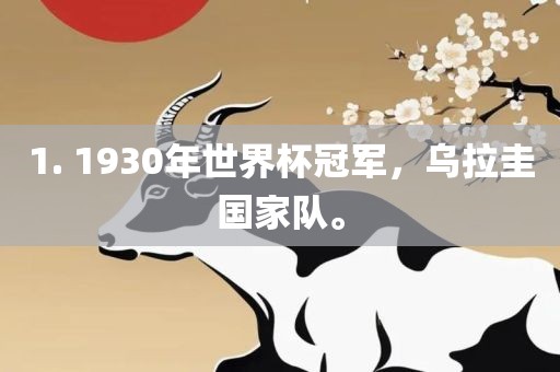 1. 1930年世界杯冠军，乌拉圭国家队。