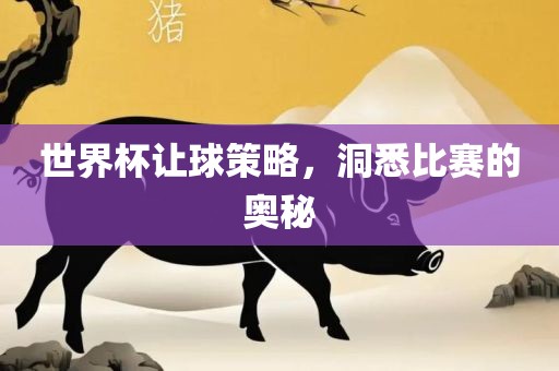 世界杯让球策略，洞悉比赛的奥秘漯河市盈旭机械设备有限公司