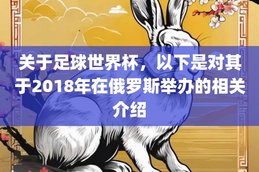 关漯河市盈旭机械设备有限公司于足球世界杯，以下是对其于2018年在俄罗斯举办的相关介绍