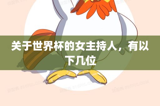 关于世界杯的女主持人，有以下几漯河市盈旭机械设备有限公司位
