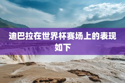 迪巴拉在世界杯赛场上的表现如下漯河市盈旭机械设备有限公司