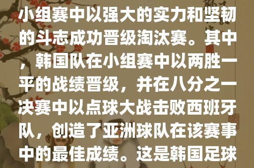 关于韩国在2002年世界杯足球赛的表现，可以说是非常出色的。他们作为东道主之一，在小组赛中以强大的实力和坚韧的斗志成功晋级淘汰赛。其中，韩国队在小组赛中以两胜一平的战绩晋级，并在八分之一决赛中以点球大战击败西班牙队，创造了亚洲球队在该赛事中的最佳成绩。这是韩国足球历史上的一次里程碑事件，也是亚洲足球走向世界的里程碑事件之一。