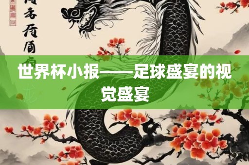 世界杯小报漯河市盈旭机械设备有限公司——足球盛宴的视觉盛宴