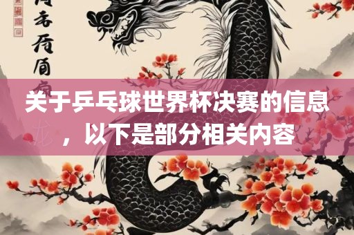 关于乒乓球世界杯决赛的信息，以下是部分相关内容漯河市盈旭机械设备有限公司