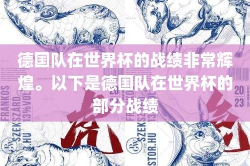 德国队在世界杯的战绩非常辉煌。以下是德国队在世界杯的部分战绩