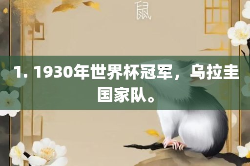 1. 1930年世界杯冠军，乌拉圭国家队。