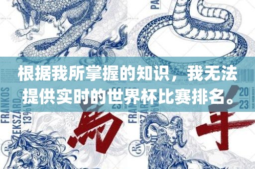 根据我所掌握的知识，我无法提供实时的世界杯比赛排名。
