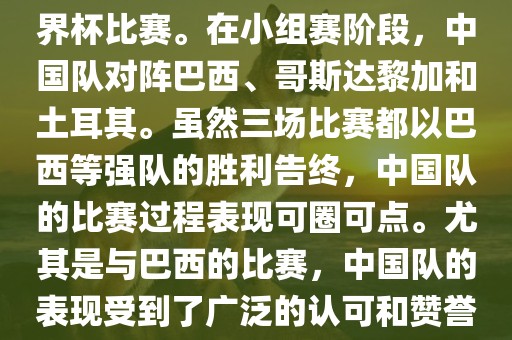 中国足球队在2002年世界杯的表现非常出色，这也是中国足球队迄今为止唯一一次参加世界杯比赛。在小组赛阶段，中国队对阵巴西、哥斯达黎加和土耳其。虽然三场比赛都以巴西等强队的胜利告终，中国队的比赛过程表现可圈可点。尤其是与巴西的比赛，中国队的表现受到了广泛的认可和赞誉。尽管未能晋级淘汰赛阶段，但这次比赛对于中国足球的发展起到了重要的推动作用。