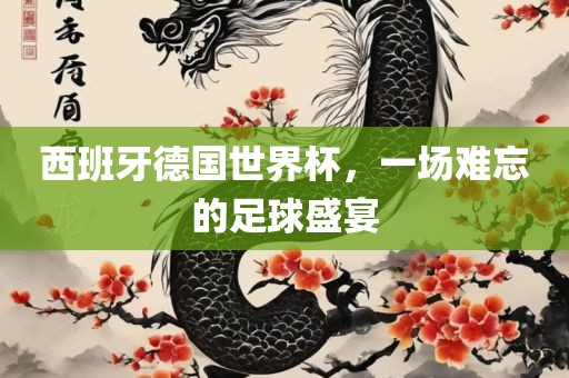 西班牙德国世界杯，一场难忘的足球盛宴漯河市盈旭机械设备有限公司
