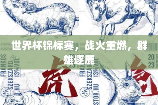 世界杯锦标赛，战火重燃，群雄逐鹿