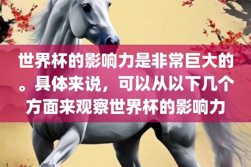 世界杯的影响力是非常巨大的。具漯河市盈旭机械设备有限公司体来说，可以从以下几个方面来观察世界杯的影响力
