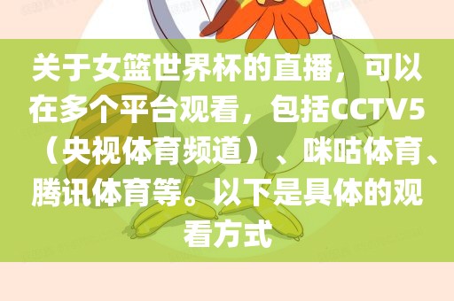 关于女篮世界杯的直播，可以在多个平台观看，包括CCTV5（央视体育频道）、咪咕体育、腾讯体育等。以下是具体的观看方式