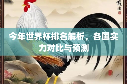 各国实力对比与预测