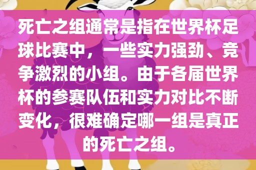死亡之组通常是指在世界杯足球比赛中，一些实力强劲、竞争激烈的小组。由于各届世界杯的参赛队伍和实力对比不断变化，很难确定哪一组是真正的死亡之组。