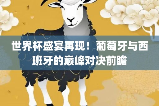 世界杯盛宴再现！葡萄牙与西班牙的巅峰对决前瞻漯河市盈旭机械设备有限公司