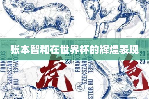 张本智和在世界杯的辉煌表现