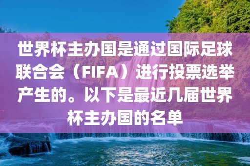 世界杯主办国是通过国际足球联合会（FIFA）进行投票选举产生的。以下是最近几届世界杯主办国的名单