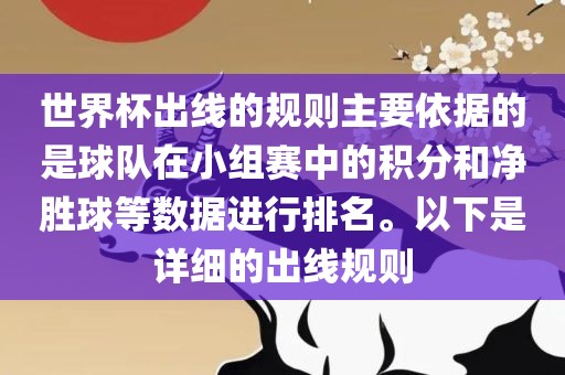 世界杯出线的规则主要依据的是球队在小组赛中的积分和净胜球等数据进行排名。以下是详细的出线规则