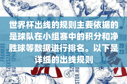 世界杯出线的规则主要依据的是球队在小组赛中的积分和净胜球等数据进行排名。以下是详细的出线规则