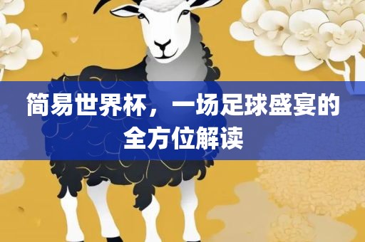 简易世界杯，一场足球盛宴的全方位解读