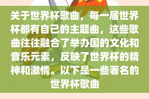 关于世界杯歌曲，每一届世界杯都有自己的主题曲，这些歌曲往往融合了举办国的文化和音乐元素，反映了世界杯的精神和激情。以下是一些著名的世界杯歌曲