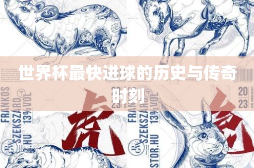 世界杯最快进球的历史与传奇时刻漯河市盈旭机械设备有限公司