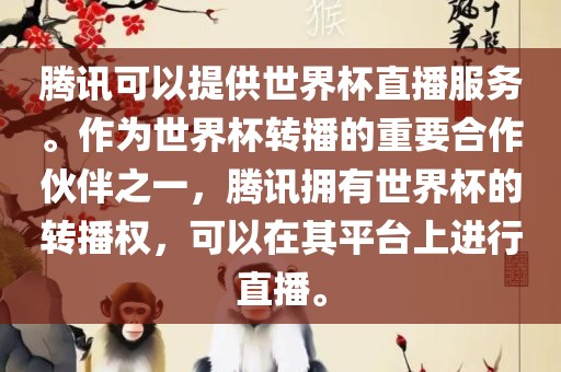 腾讯可以提供世界杯直播服务。作为世界杯转播的重要合作伙伴之一，腾讯拥有世界杯的转播权，可以在其平台上进行直播。