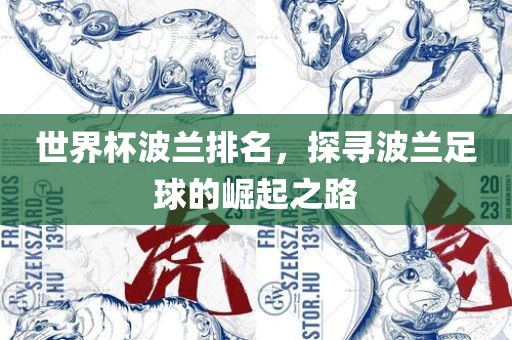 世界杯波兰排名，探寻波兰足球的崛起之路