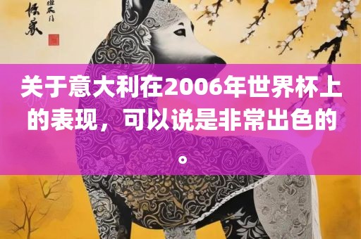 关于意大利在2006年世界杯上的表现，可以说是非常出色的。漯河市盈旭机械设备有限公司